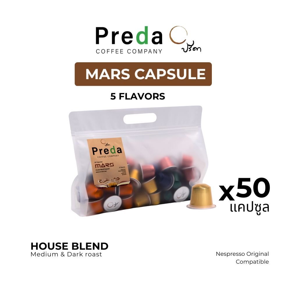 แคปซูลกาแฟ Mars 50 Capsule box พรีเมียม คั่วกลางและคั่วเข้ม 5 รสชาติ ใช้กับ Nespresso กาแฟปรีดา