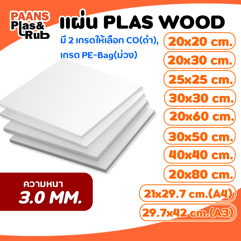 แผ่นพลาสวูด Plaswood ความหนา 3mm. ผลิตภัณฑ์ทดแทนไม้ พลาสวูดแผ่นเรียบ มีให้เลือกขนาด โปรดอ่านรายละเอียดก่อนสั่งชื้อ ชุด2