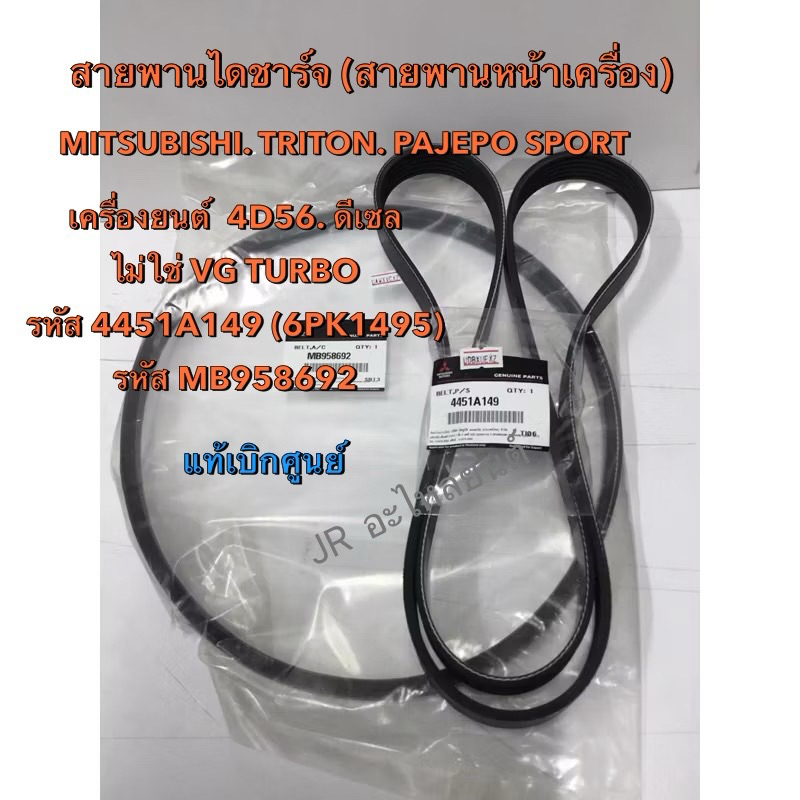 สายพานไดชาร์จ  MITSUBISHI  TRITON  PAJEPO SPORT เครื่อง 4D56 (ดีเซล)ไม่ใช่ VG TURBO
