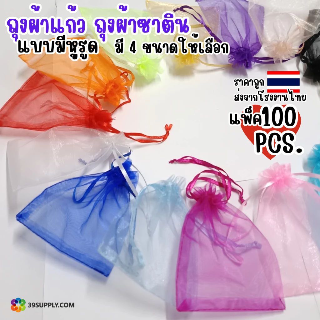 ถุงผ้าแก้ว ถุงผ้าซาติน แบบมีหูรูด ถุงผ้าตาข่ายสำหรับใส่ของชำร่วย  (แพ็ค100ชิ้น)