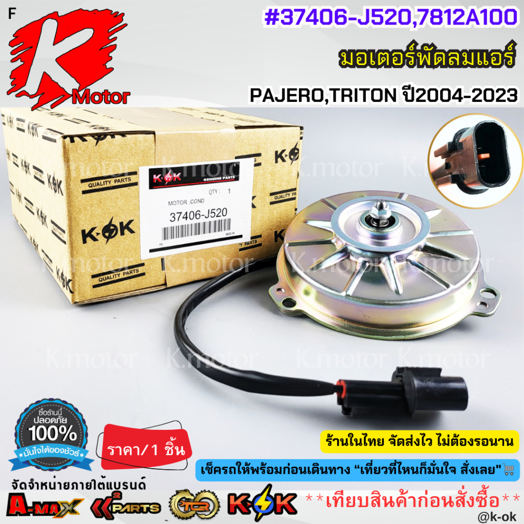 มอเตอร์พัดลมแอร์ MITSUBISHI PAJERO,TRITON ปี2004-2023#37406-J520,7812A100***สินค้าดีมีคุณภาพ มีรับปร