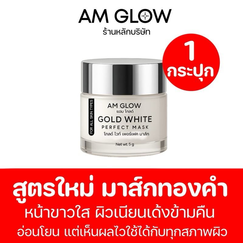 มาส์กทองคำขาว 1 กระปุก AM GLOW ( G1 )