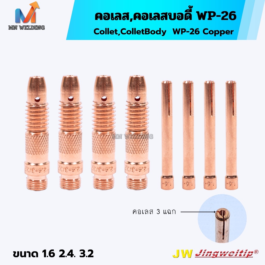 คอเลส คอเลสบอดี้ ทองแดง Collet Collet body JW. อะไหล่หัวเชื่อมอาร์กอน TIG สำหรับ WP-17/18/26