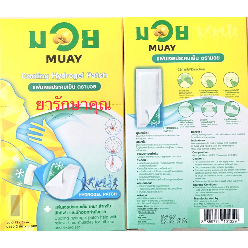 แผ่นแปะแก้ปวด มวย สูตรเย็น ซอง2แผ่น
