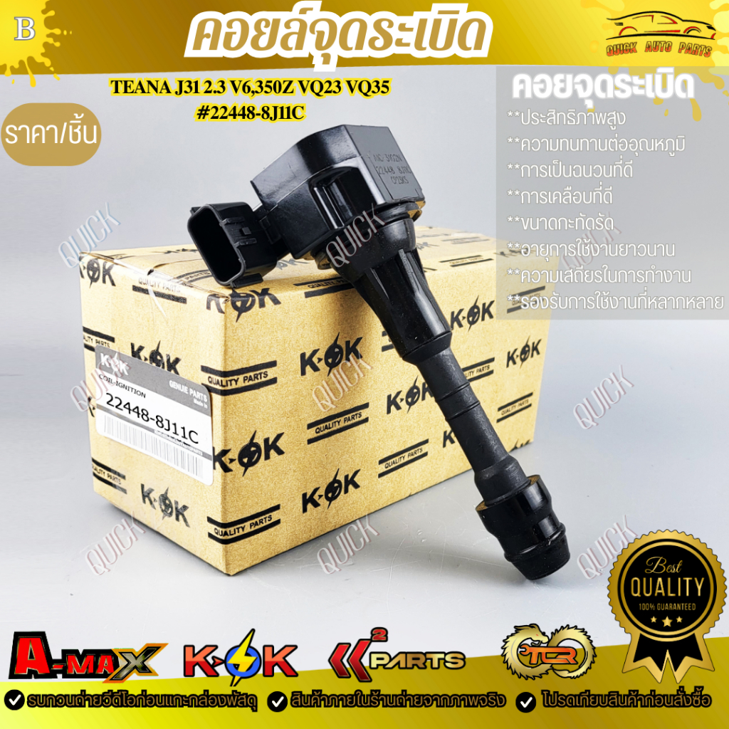 คอยจุดระเบิด V6 8H315 เทียน่า J31 2.3 #22448-8J11C***ถูกและดีมีที่นี่ รับประกันคุณภาพสินค้า****