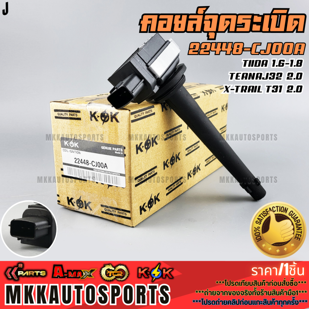 คอยจุดระเบิด TIIDA 1.6-1.8,TEANAJ32 2.0, X-Trail T31 2.0 #22448-CJ00A  **รับประกันคุณภาพ 100%ให้แบรน