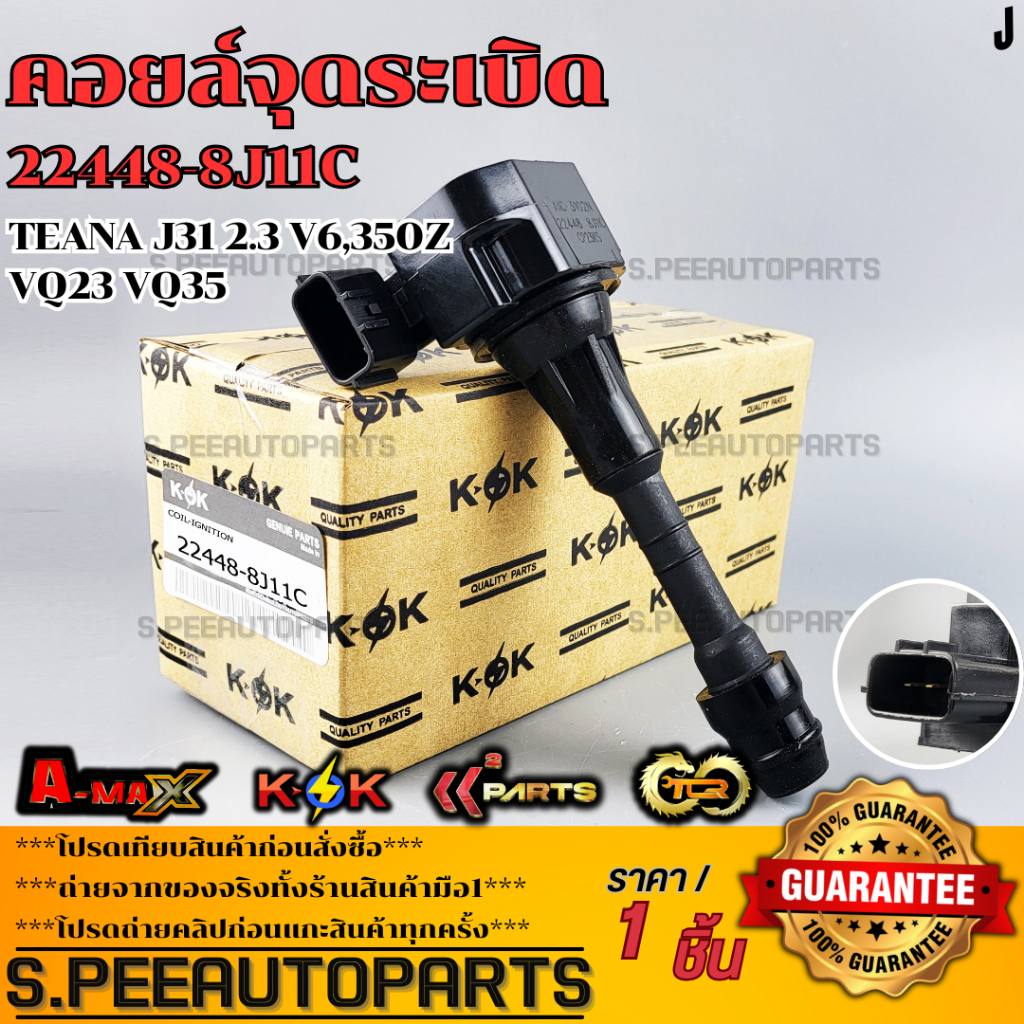 คอยจุดระเบิด TEANA J31 2.3 V6,350Z VQ23 VQ35 #22448-8J11C  **รับประกันคุณภาพ 100%ให้แบรนด์K-OKดูแลคุ