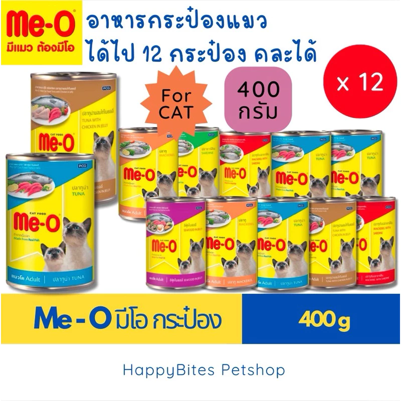 (12กระป๋อง) Me-O มีโอ อาหารแมวเปียก แบบกระป๋อง 400g (กระป๋องอาจบุบขณะขนส่ง)