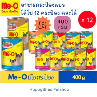 (12กระป๋อง) Me-O มีโอ อาหารแมวเปียก แบบกระป๋อง 400g (กระป๋องอาจบุบขณะขนส่ง)