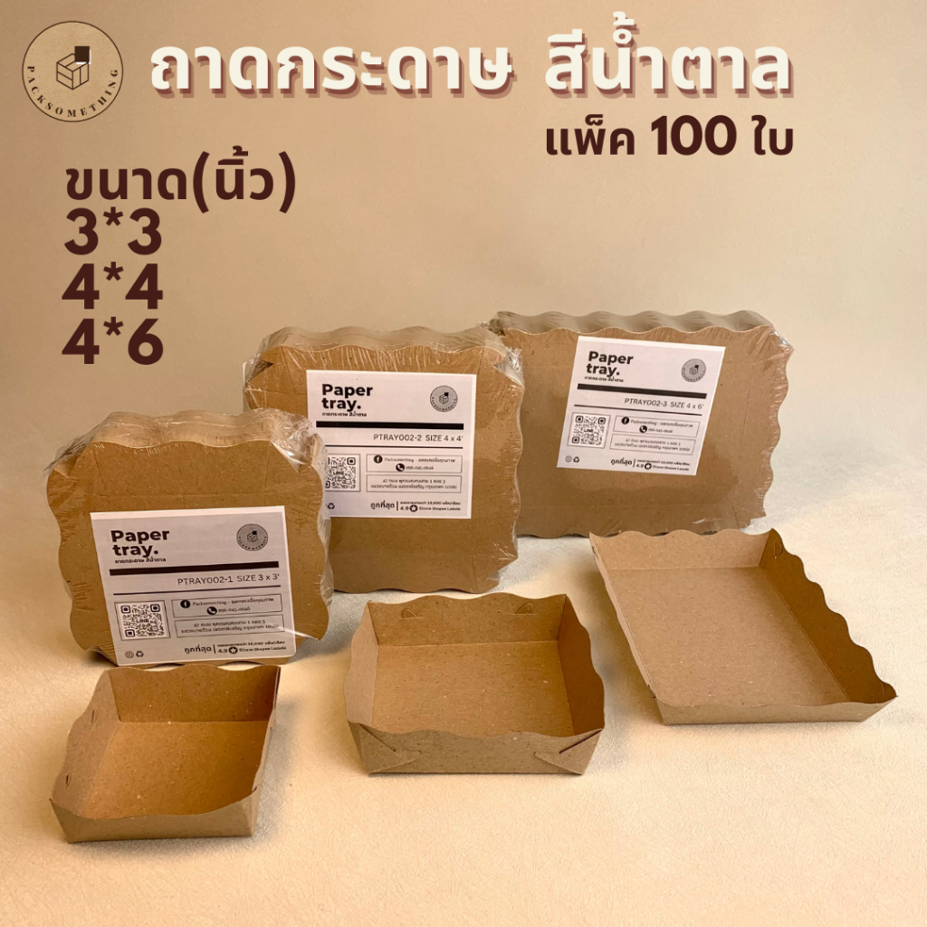 ถาดกระดาษใส่อาหาร สีน้ำตาล (100 ใบ) | ถาดขนมปัง ขอบหยัก | 3×3 / 4×4 / 4×6 นิ้ว | เคลือบกันซึม | Paper Tray