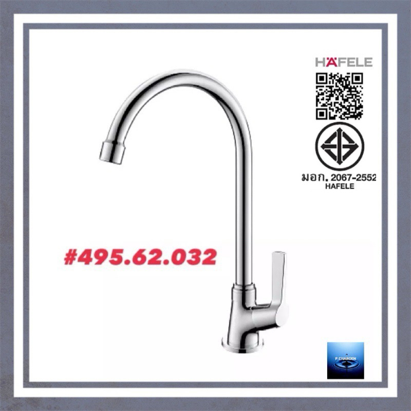 #HAFELE#ก๊อกเดี่ยวอ่างล้างจานแบบตั้ง#495.62.032