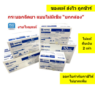 🔥กระบอกฉีดยา, Syringe เอนกประสงค์ แบบธรรมดา ยี่ห้อ Nipro🔥 ไม่มีเข็ม แบบ "ยกกล่อง"