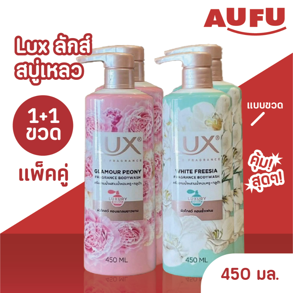 (ใหม่!) ลักส์ ลักชัวร์รี่ สบู่เหลวครีมอาบน้ำ แบบขวดหัวปั๊ม 450 มล. แพ็คคู่ 2 ชิ้น