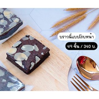 บราวนี่ แบบโรยหน้า เซ็ตละ 49 ชิ้น มีให้เลือก 4 หน้า