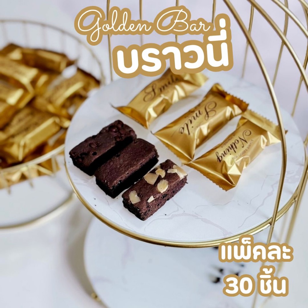 บราวนี่แท่งทอง เนื้อหนึบ ราคาส่ง แพ็คละ 30 ชิ้น อบใหม่ทุกวัน