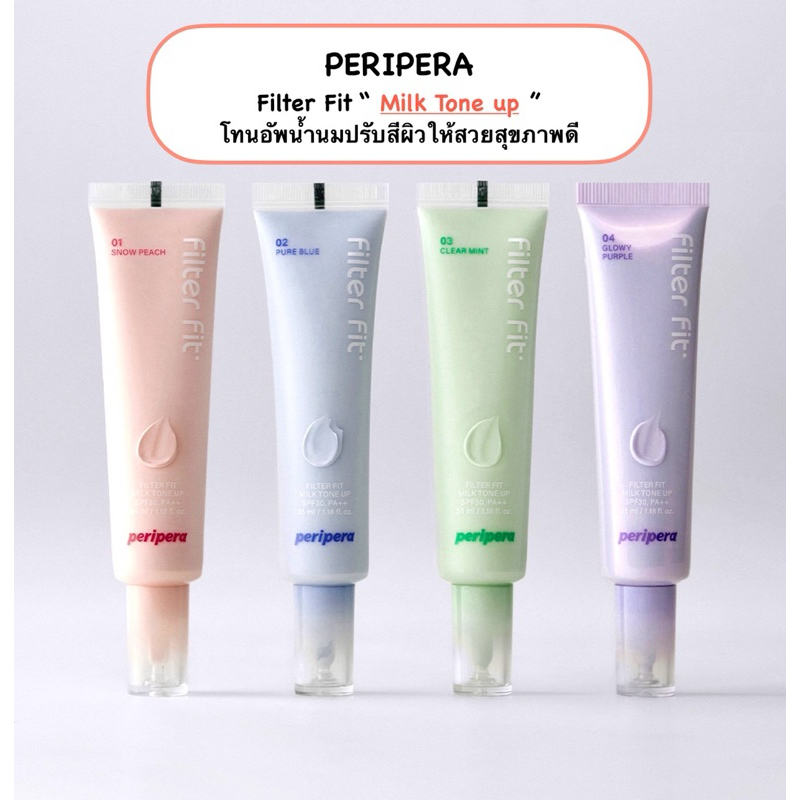 [พร้อมส่ง/แท้] เบสปรับผิวหน้า PERIPERA แบบแบ่งขาย Filter fit milk tone up ทั้ง 4 สี