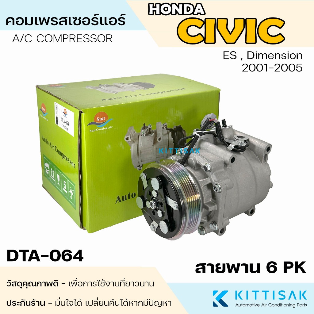 SUN คอมแอร์ Honda Civic ES '2001-2005 6PK Dimension แอร์รถยนต์