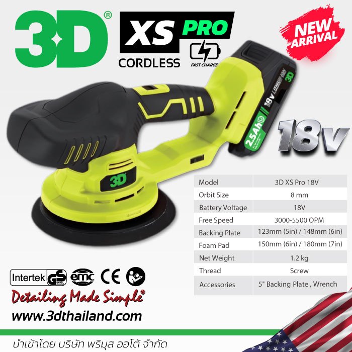 เครื่องขัดสีรถไร้สาย 3D รุ่น XS Pro มอเตอร์ 18V รุ่นใหม่ ระบบ DA ปรับรอบได้ รับประกันศูนย์ไทย 1 ปี