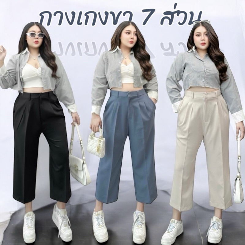 กางเกงขายาว รุ่น 7  ส่วน งานตะขอหน้า ขากระบอกเล็ก สำหรับสาวอวบ สะโพกใหญ่