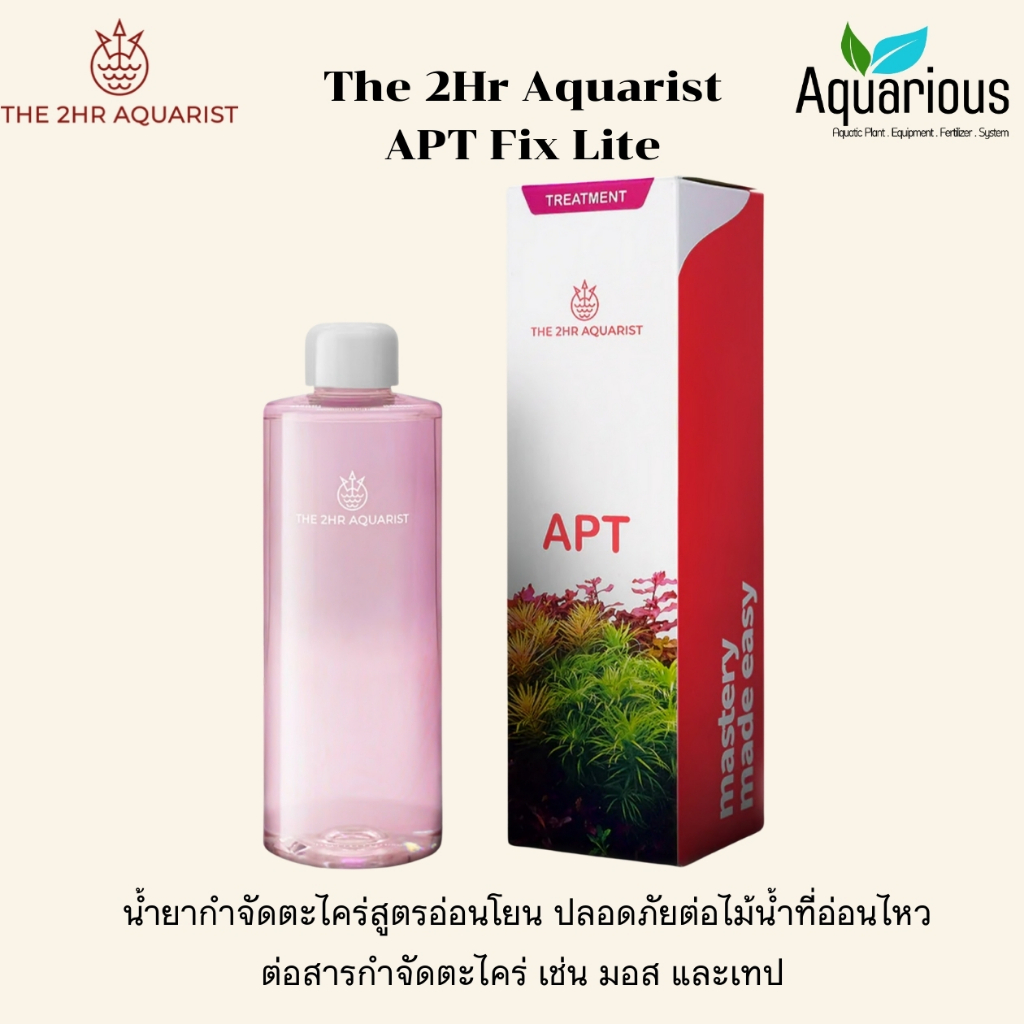 2Hr Aquarist APT Fixlite น้ำยากำจัดตะไคร่สูตรอ่อนโยน ปลอดภัยต่อไม้น้ำที่อ่อนไหว เช่น มอส และเทป