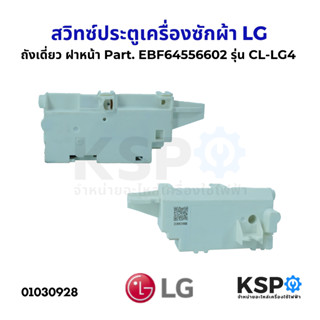 สวิทซ์ประตูเครื่องซักผ้า LG แอลจี รุ่น CL-LG4 Part. EBF64556…