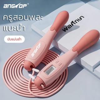 angtop เชือกกระโดดนับ กระโดดเชือก นับ อัตโนมัติ แท้ ที่โดดเช…