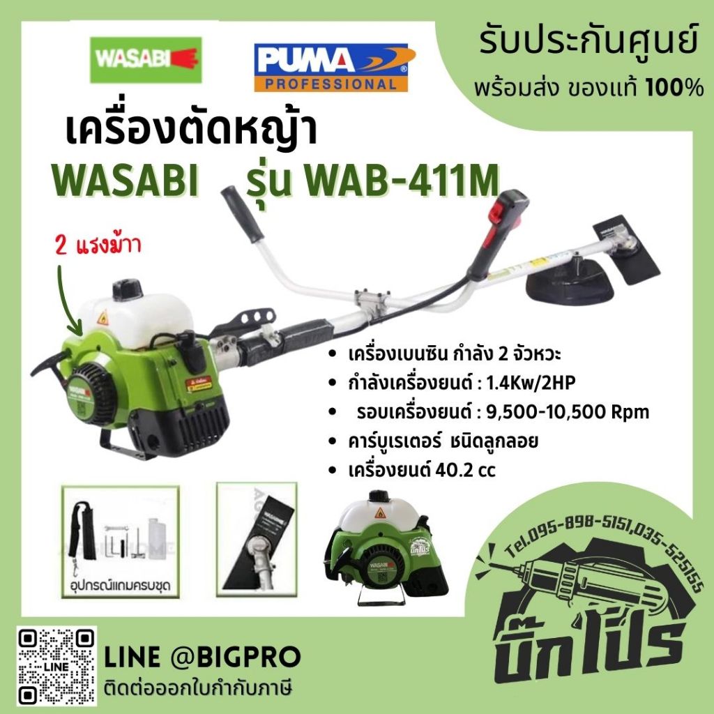 WASABI เครื่องตัดหญ้า สะพายบ่า 2 จังหวะ รุ่น WAB-411M กำลังเครื่องยนต์ (1.4Kw / 2HP) ตัดหญ้า เครื่องตัดหญ้า