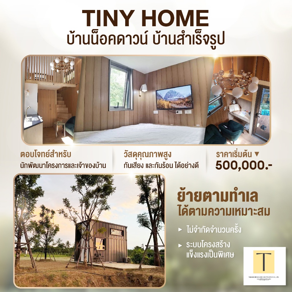 Tiny Home บ้านน็อคดาวน์ บ้านสำเร็จรูป ติดตั้งพร้อมอยู่ ราคาบ้านพร้อมอุปกรณ์ตกแต่ง รวมชั้นลอย