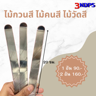 ไม้กวนสี ไม้คนสี ไม้วัดสี ความยาว 20ซม. เหล็กหนา ใช้งานง่าย