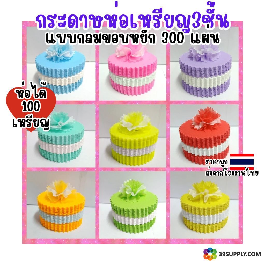 กระดาษห่อเหรียญโปรยทาน3ชั้น ขอบกลมหยัก รวม300เเผ่น (ห่อได้100เหรียญ) พร้อมหนังยาง ราคาถูกโรงงานผลิต