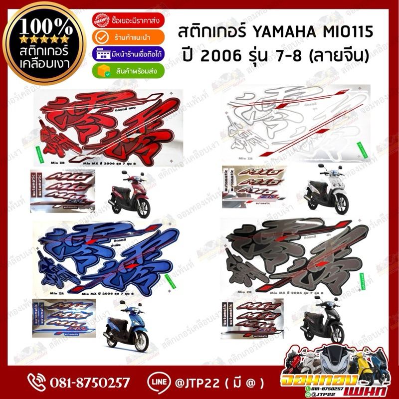 สติกเกอร์ Mio ZR ลายจีน รุ่น 6-7 ปี 2006 สีดำ,แดง,ขาว,น้ำเงิน เคลือบเงา