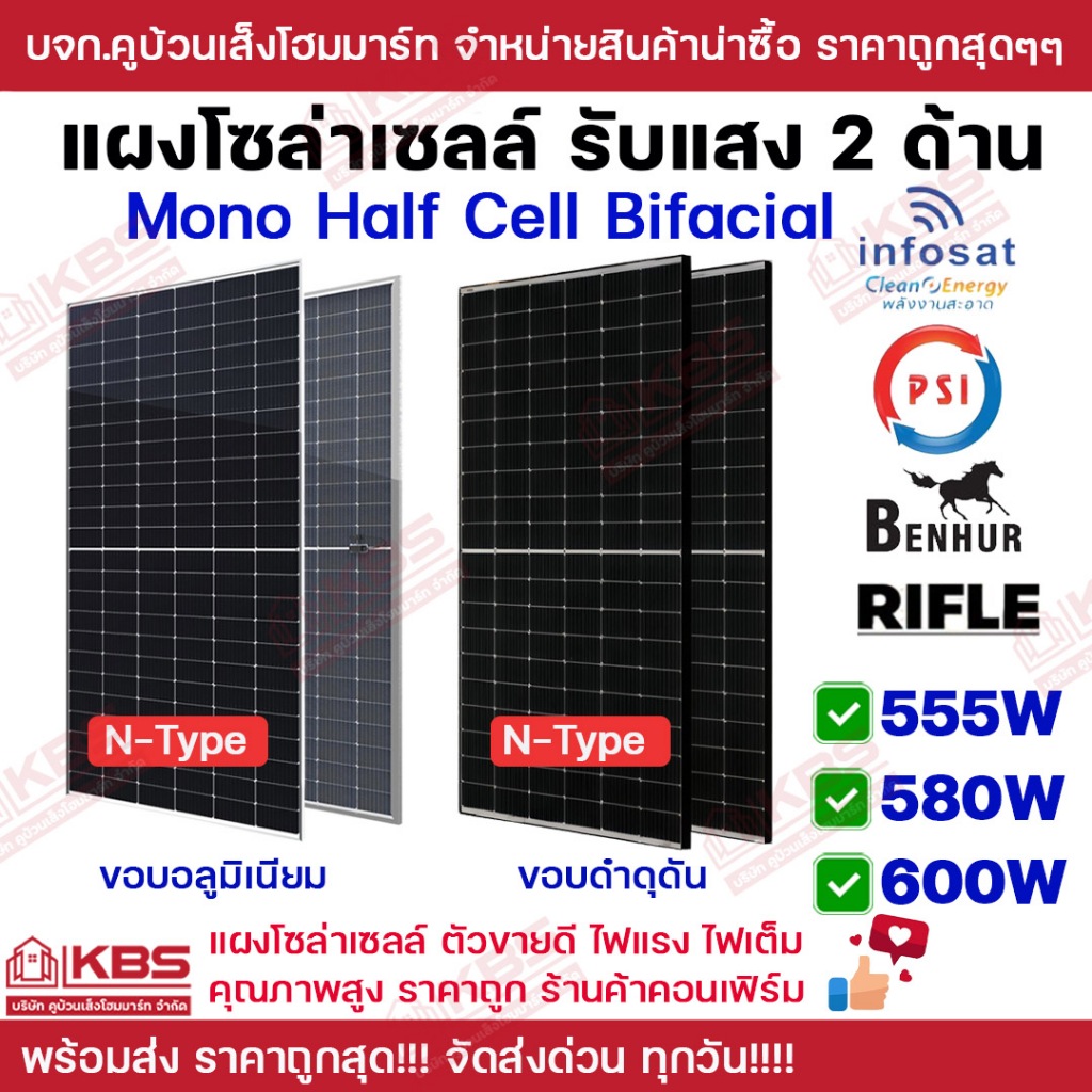 Infosat PSI Benhur Rifle แผงโซล่าเซลล์ 555W 580W 600W กระจก 2 ด้าน นำไฟฟ้าได้ดีกว่าเดิม รับแสงได้ดีก