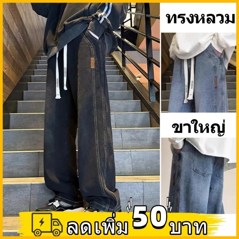 กางเกงยีนส์ผู้ชาย กางเกงขากว้าง สไตล์เกาหลี ทรงหลวม ใส่สบาย พร้อมมีลายเส้นทแยงให้ดูเรียบ ๆ มีสไตล์ คูปอง[EXVXCCC]