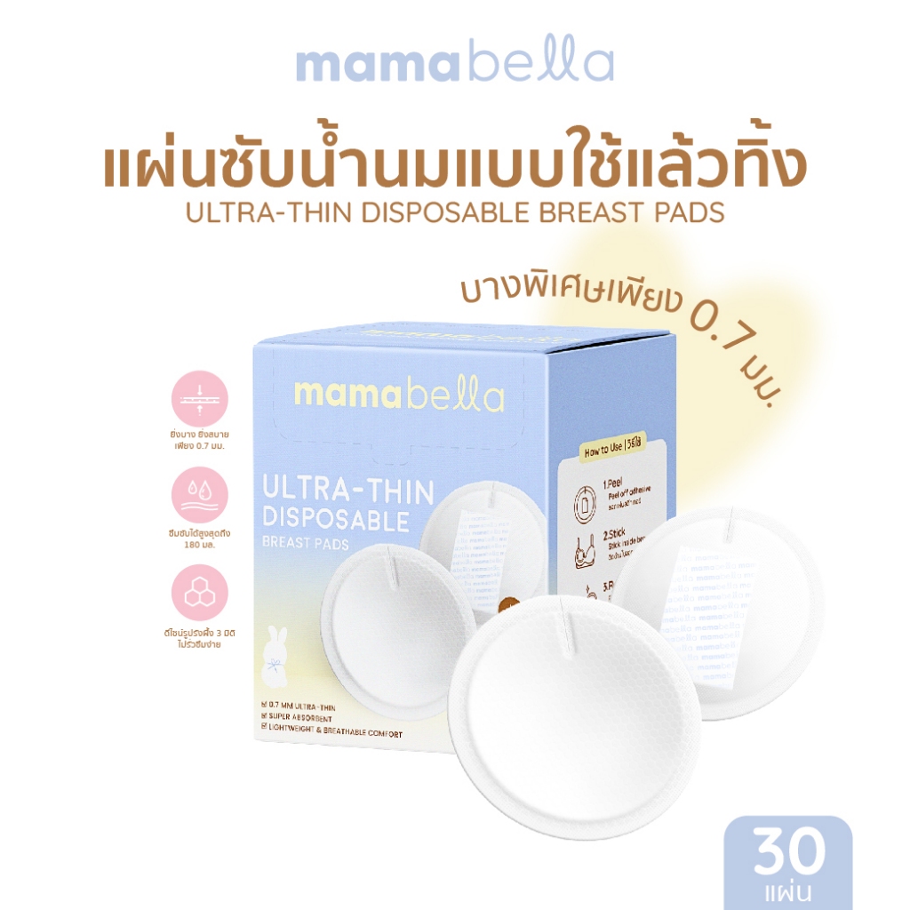 Mamabella แผ่นซับน้ำนมบางพิเศษ 0.7 มม. สบาย มั่นใจ ไร้กังวล