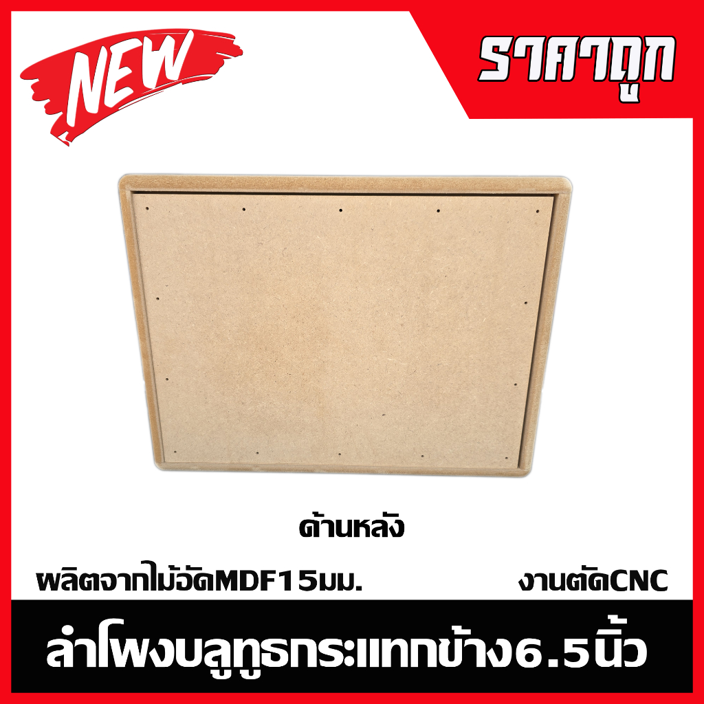ตู้ลำโพงบลูทูธกระแทกข้าง6.5นิ้วไม้อัด15มม.งานตัดCNC รูปที่ 7