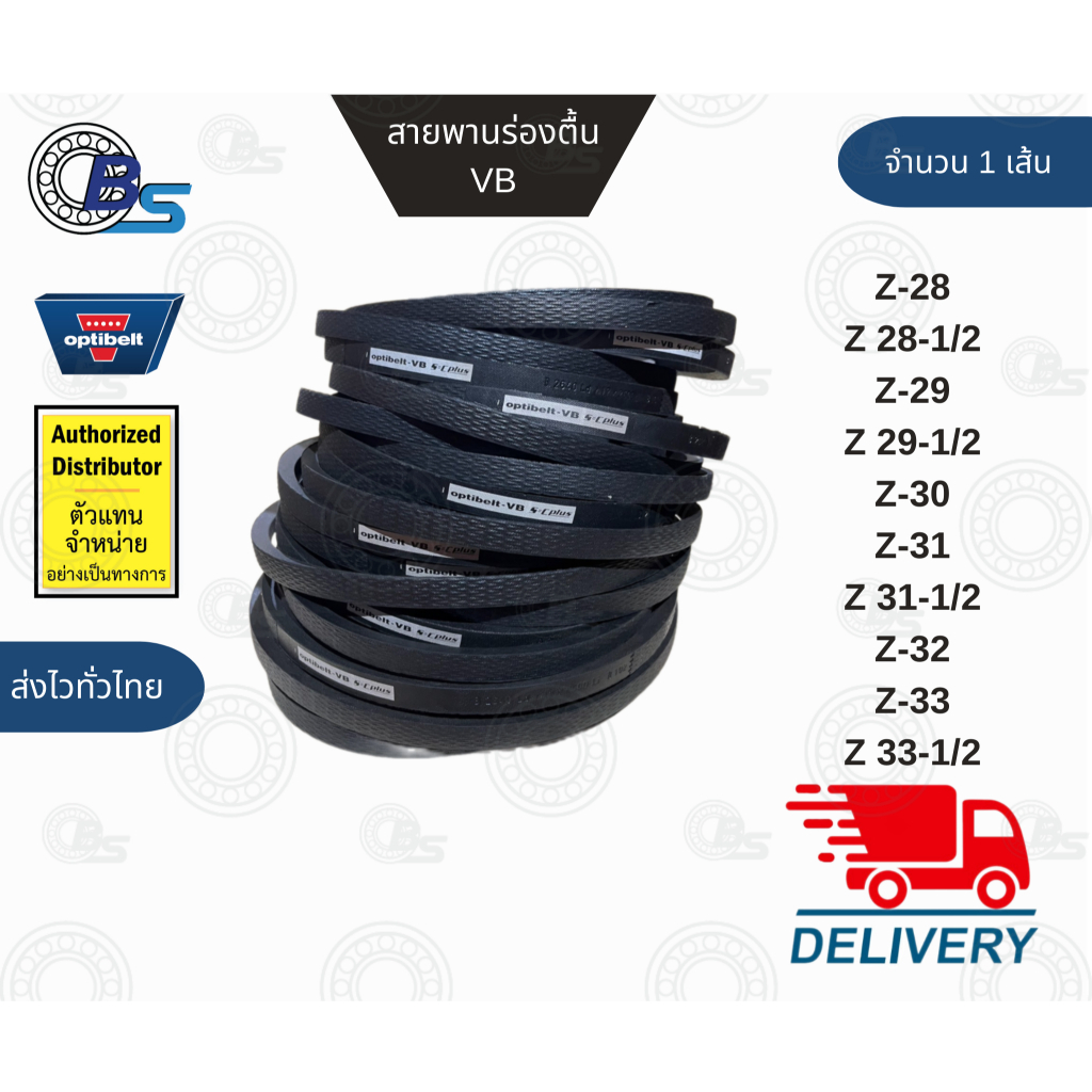 สายพาน OPTIBELT BELT OPTIBELT เบอร์ Z28 Z28 1/2 Z29 Z29 1/2 Z30 Z31 Z31 1/2 Z32  Z33 Z33 1/2