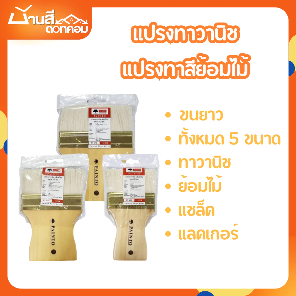 Painto แปรงวานิช สำหรับทาสีย้อมไม้ ขนาดขนยาว เหมาะกับทาแชล็ค มี 5 ขนาด