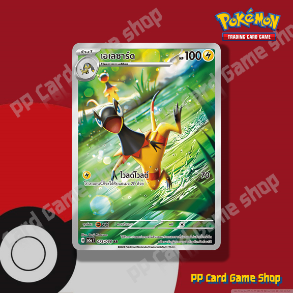 เอเลซาร์ด (H SV5a T 073/066 AR) สายฟ้า ชุดหมอกสีชาด การ์ดโปเกมอน (Pokemon Trading Card Game) ภาษาไทย