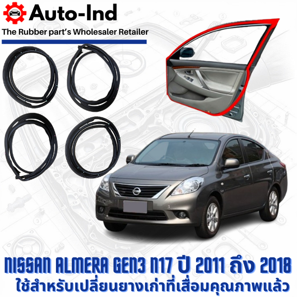 ยางขอบประตูรถยนต์ Nissan Almera Gen3 N17 ปี 2011 ถึง 2018 ตรงรุ่น คุณภาพสูง ทนทาน