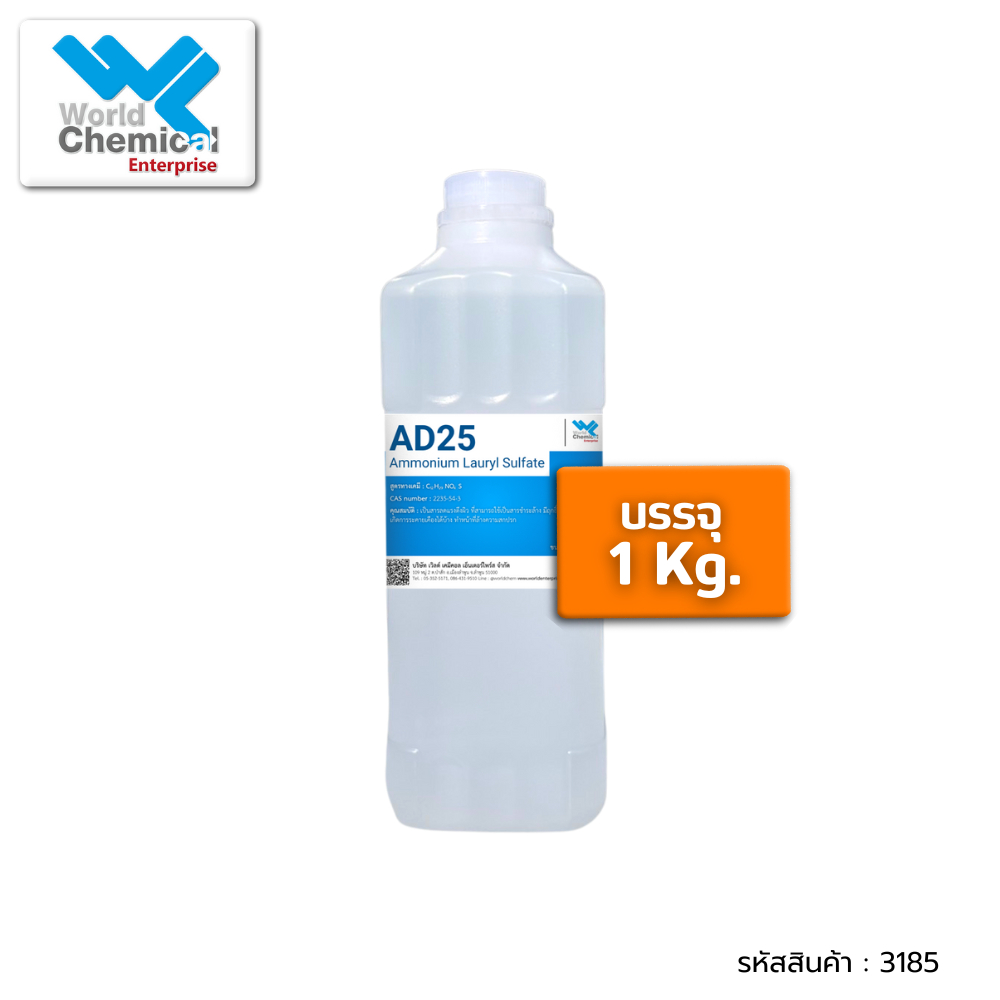AD25 แอมโมเนียม ลอริล ซัลเฟต / Ammonium Lauryl Sulfate (ALS) AD-25 ขนาด 1 กก.