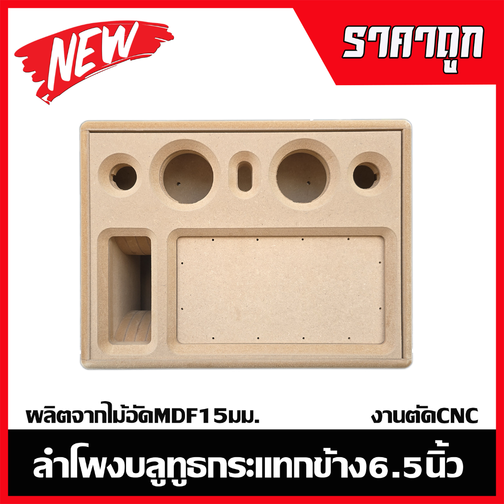 ตู้ลำโพงบลูทูธกระแทกข้าง6.5นิ้วไม้อัด15มม.งานตัดCNC