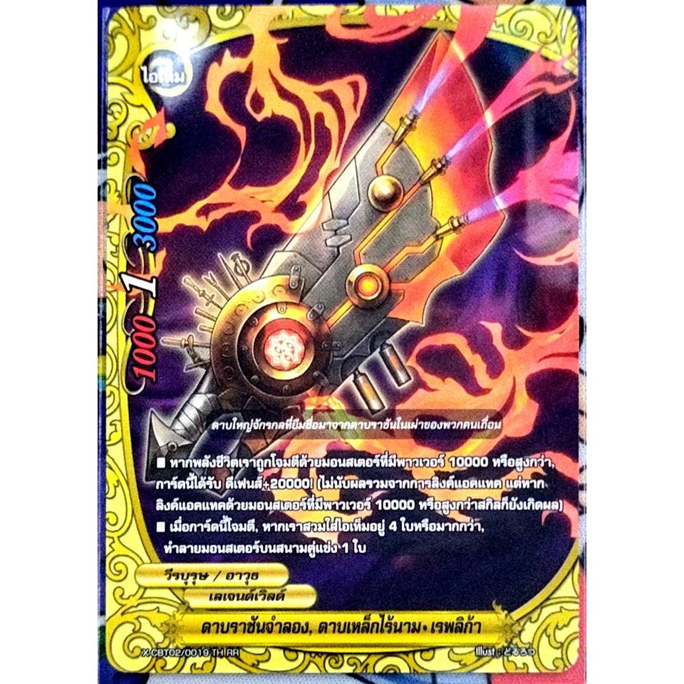 การ์ด บัดดี้ไฟท์ ดาบราชันจำลอง, ดาบเหล็กไร้นาม-เรพลิก้า (การ์ดไม่ฟรอย) เลเจนด์เวิลด์ ไอเท็ม X-CBT02/