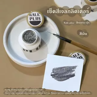 kale plus สีเจลกลิตเตอร์ กาวฟอยล์สีทอง เล็บเจล โกลเด้น สีเงิน สีแฟลชสีเจล เล็บเจล 5g