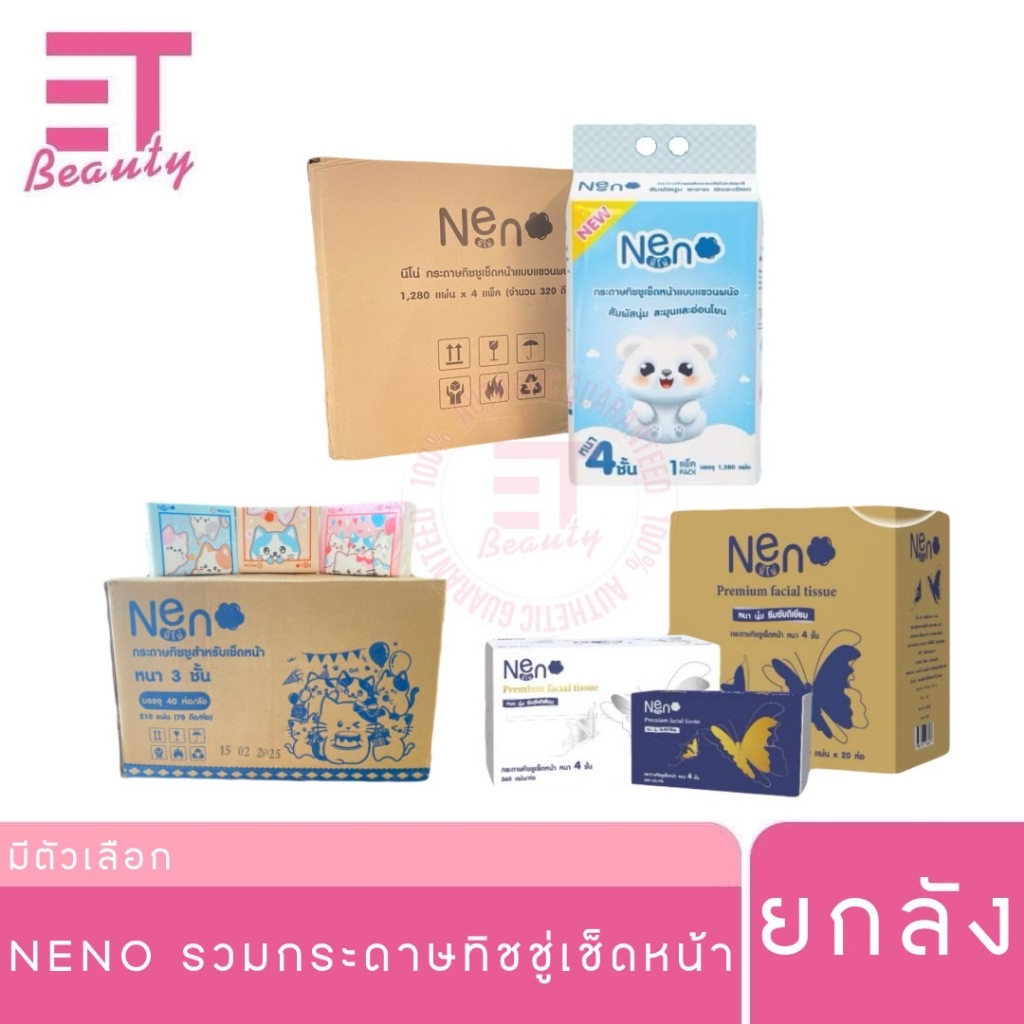 etbeauty (ยกลัง) ทิชชู่ Neno กระดาษทิชชู่เช็ดหน้า *มีตัวเลือก*