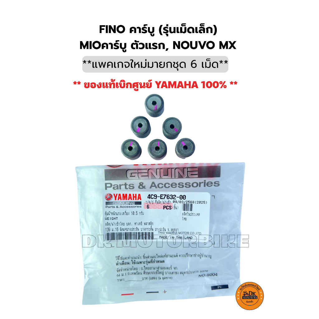 เม็ดตุ้มน้ำหนัก (ของแท้เบิกศูนย์) FINO คาร์บู (รุ่นเม็ดเล็ก), MIOตัวแรก, NOUVO MX (4C9-E7632-00) 10.5 g, / เม็ด