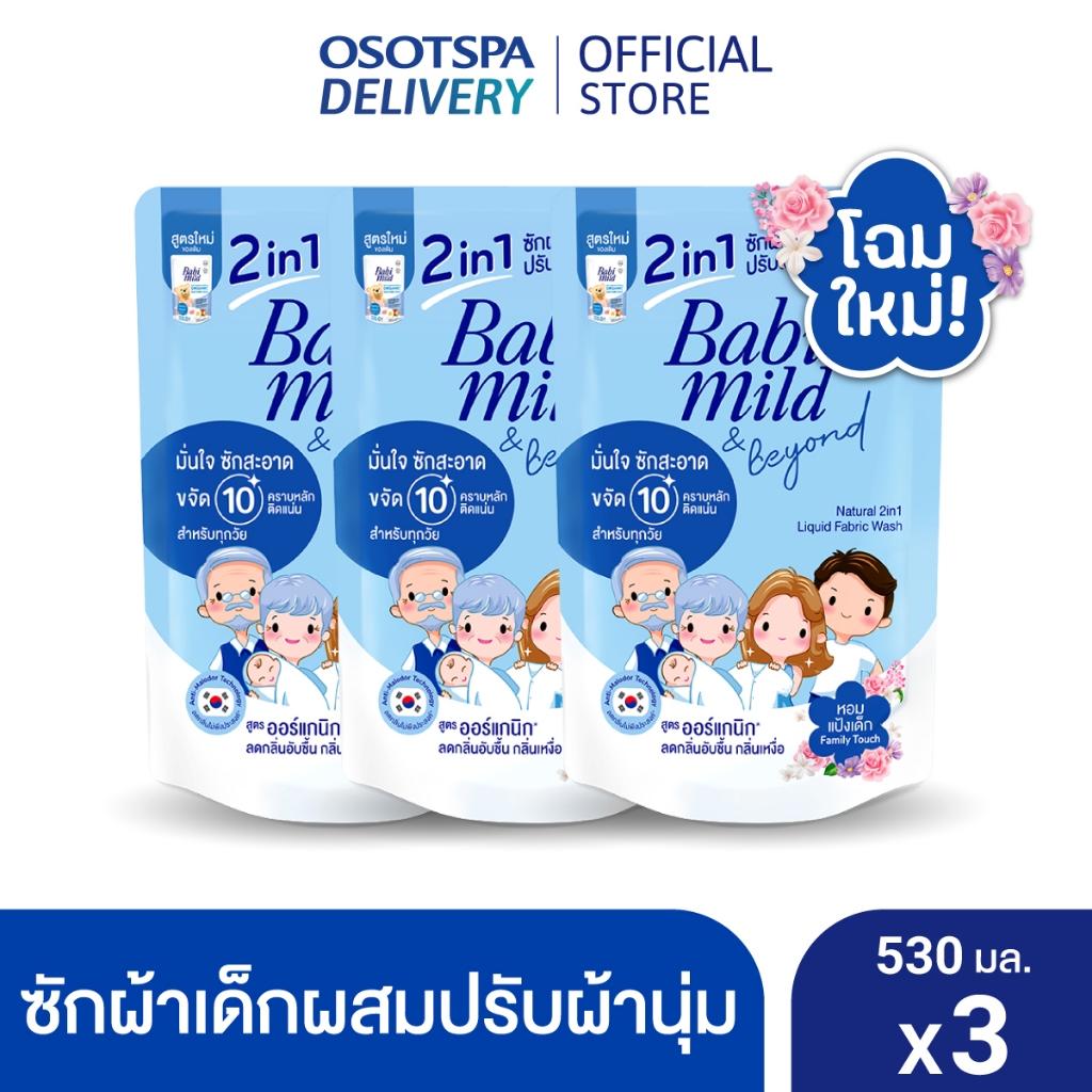 Babi Mild 2in1 Fabric wash family touch 530ml x3 / เบบี้มายด์ แอนด์บียอนด์เนเชอรัล 2อิน1 ลิควิดแฟบริควอชแฟมิลี่ทัช x3