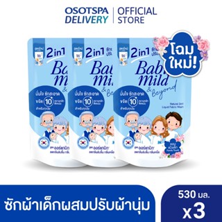 Babi Mild 2in1 Fabric wash family touch 530ml x3 / เบบี้มายด…