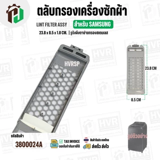 ตลับกรองเครื่องซักผ้า SAMSUNG DC97-16513A ( 23.8 x 85 x 1.8 cm. ) ( รูรังผึงตาข่ายกรองสเตนเลส ) ( ราคา 1 อัน )