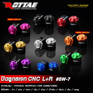 น๊อตอุดกระจก น๊อตปิดรูกระจก งาน CNC แบรนด์ ROTTAE # SW 7 HON…