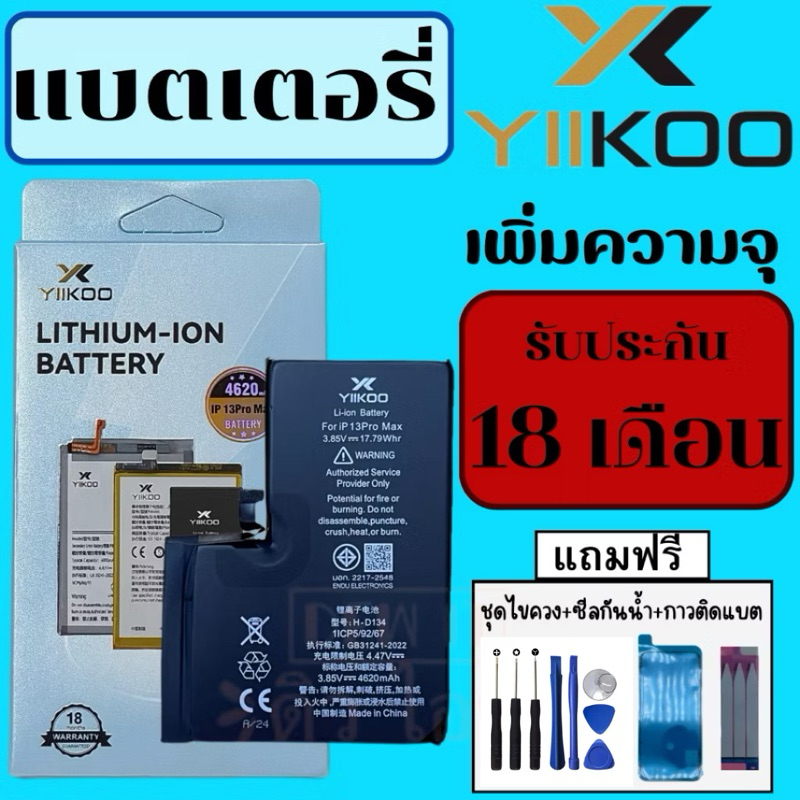 สุขภาพแบต 100% แบตเพิ่มความจุ YIIKOO (อี-คู่) แบตสำหรับไอโฟน iPhone ทุกรุ่น รับประกัน 18 เดือน